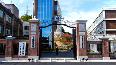岡山理科大学