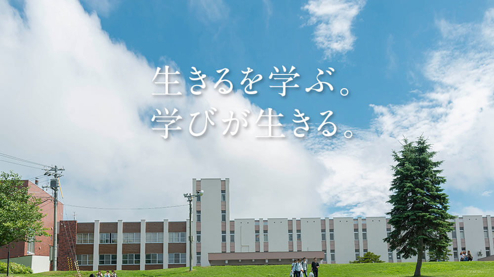 酪農学園大学