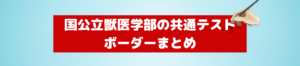 獣医学部 共通テスト ボーダー