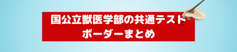 獣医学部 共通テスト ボーダー