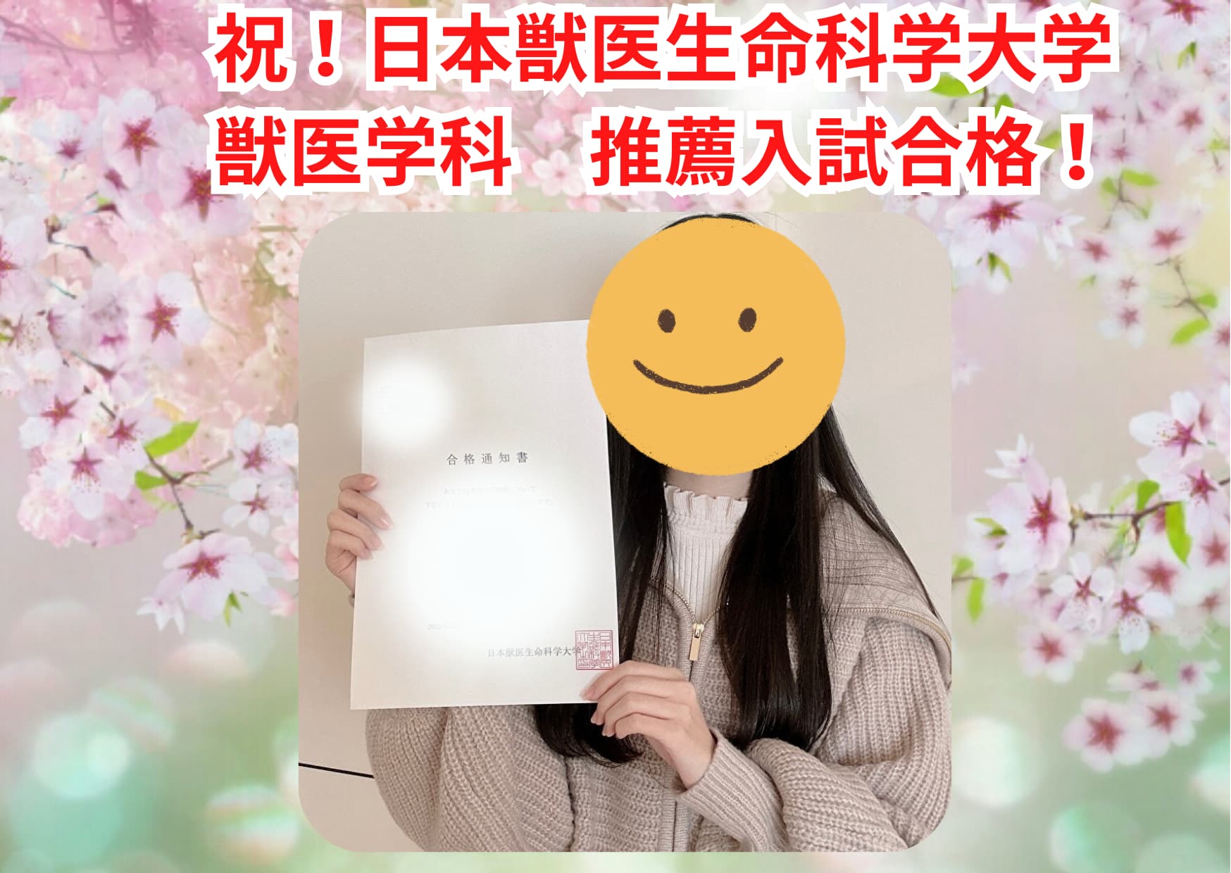 日本獣医生命科学大学（推薦） 合格 2023年