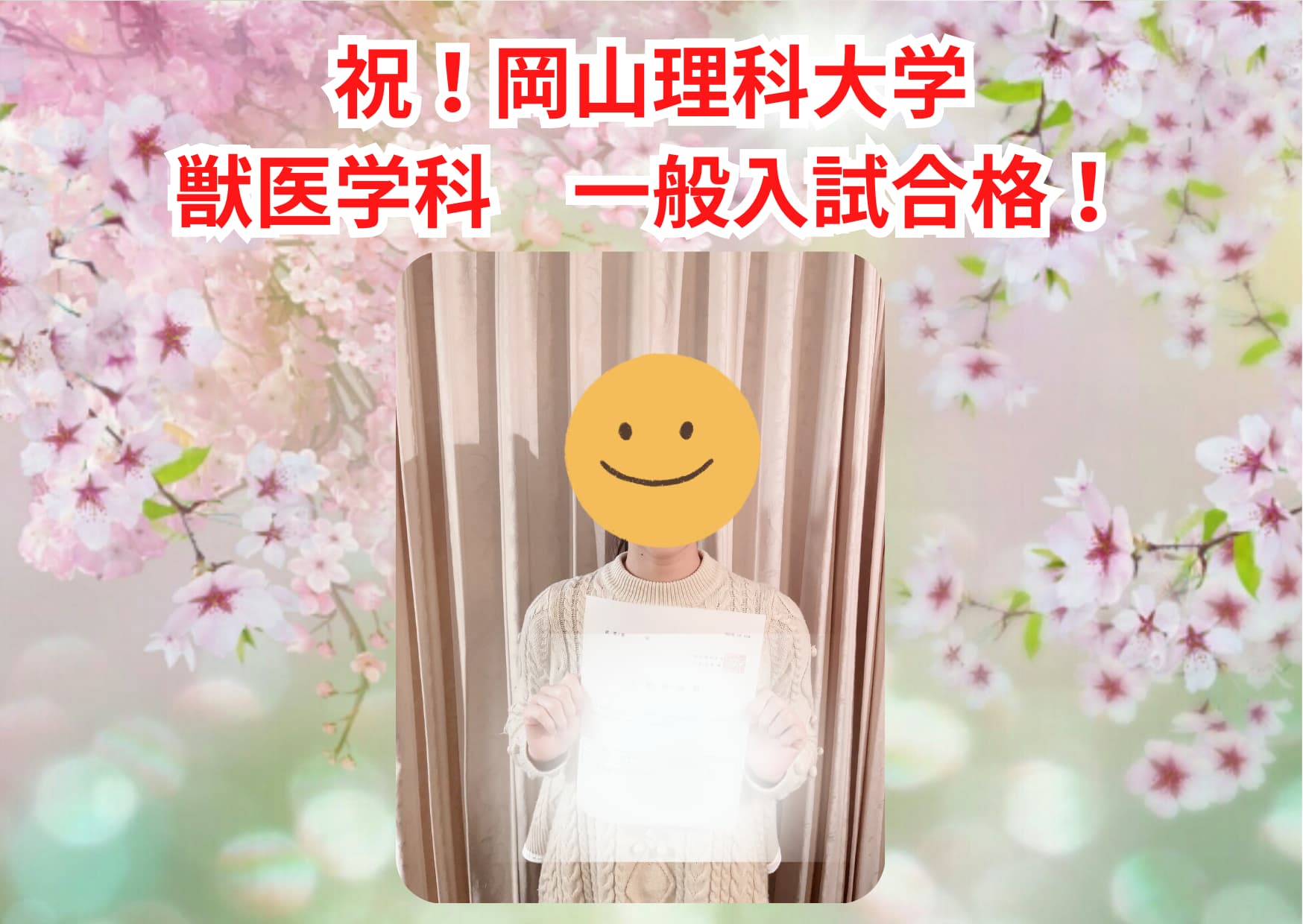 岡山理科大学合格 浪人 2023年