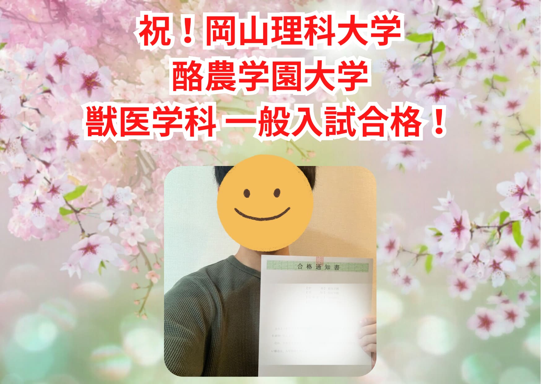 酪農学園・岡山理科大学 合格 現役 2023年