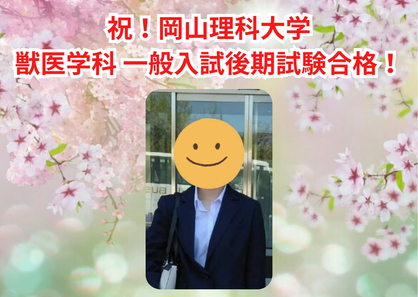 岡山理科大学合格 浪人 2023年