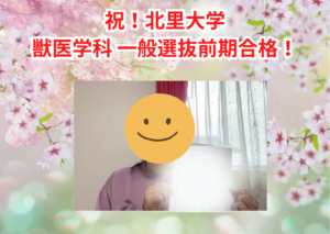 祝！北里大学獣医学科 一般選抜前期合格！