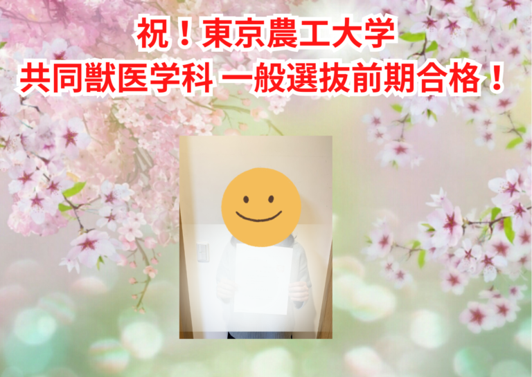 祝！東京農工大学共同獣医学科 一般選抜前期合格！