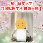 【日本大学】S様-合格体験記