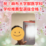 【麻布大学】M様-合格体験記