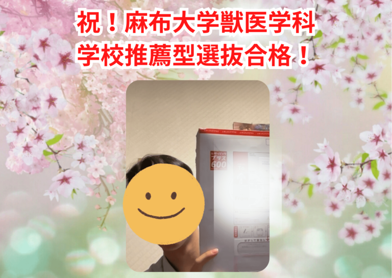 【麻布大学】M様-合格体験記