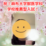 【麻布大学】S様-合格体験記