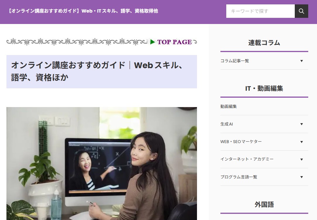 【オンライン講座おすすめガイド】