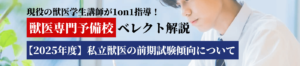2025年度私立獣医大学「前期試験」傾向