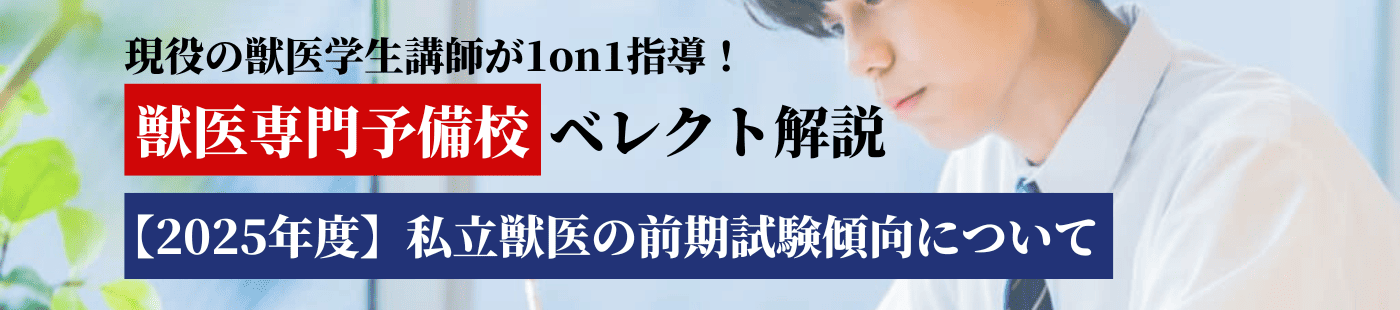 2025年度私立獣医大学「前期試験」傾向