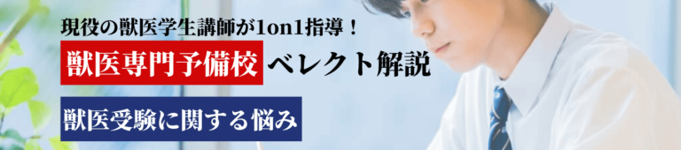 獣医になりたいけど、頭悪い