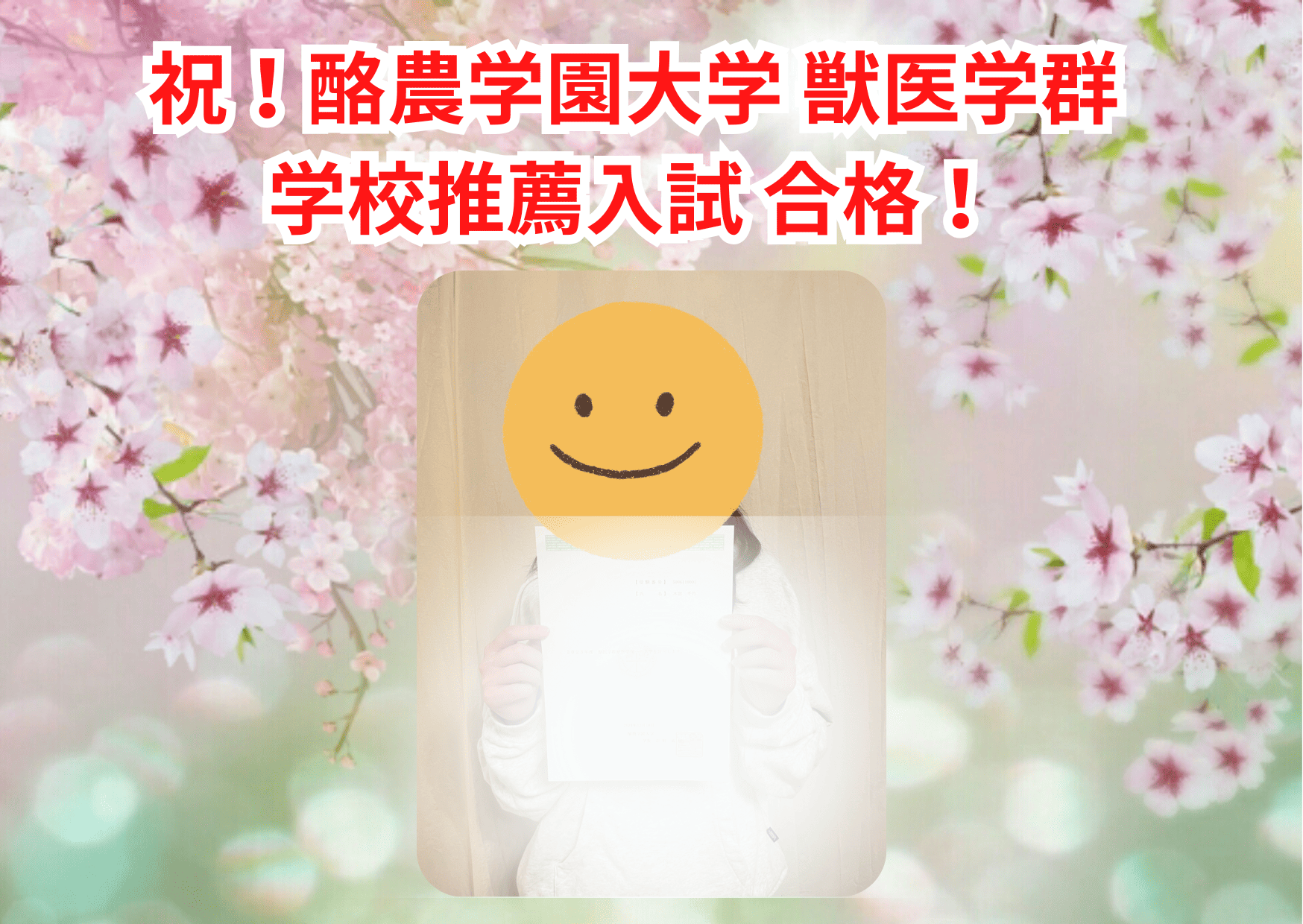 酪農学園大学_推薦_Kさん