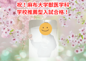 麻布大学_推薦_Hさん