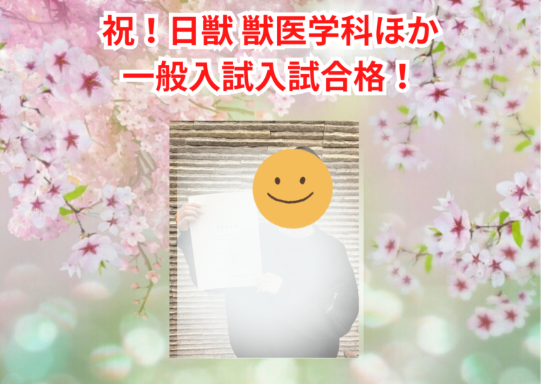 日獣ほか_一般入試_Sさん