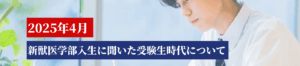 【2025年度】獣医学部新入生に聞いた受験生時代