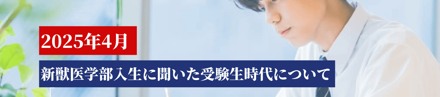 【2025年度】獣医学部新入生に聞いた受験生時代