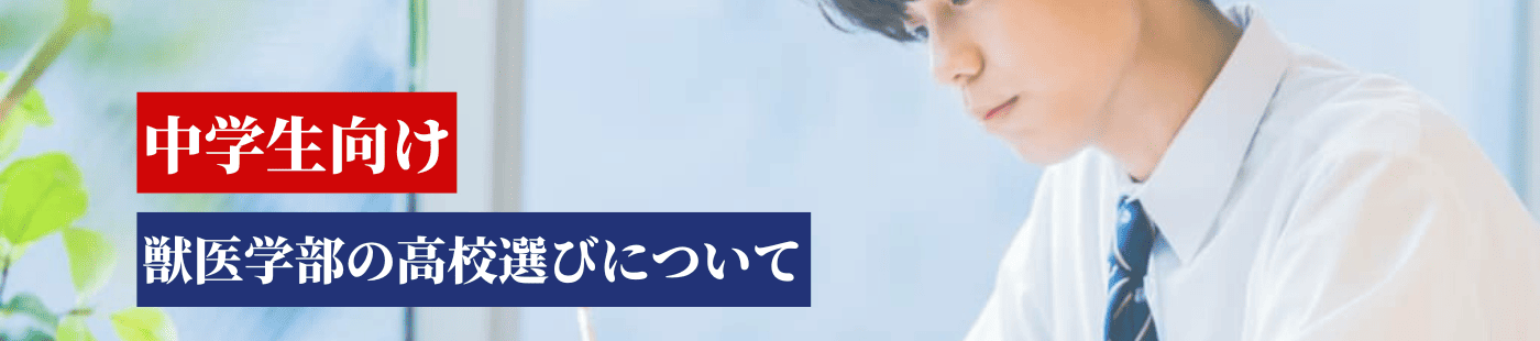 獣医の高校選び