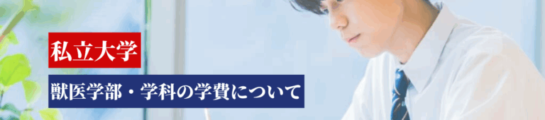 私立獣医学部の学費