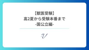国公立 獣医学部 受験スケジュール