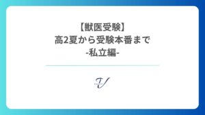 私立 獣医学部 受験スケジュール