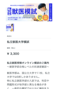 【2025年】私立獣医大学模試