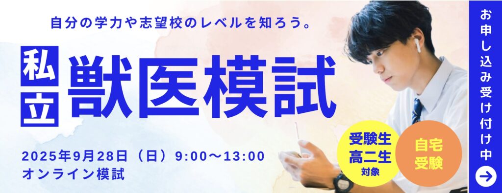 【2025年】私立獣医大学模試