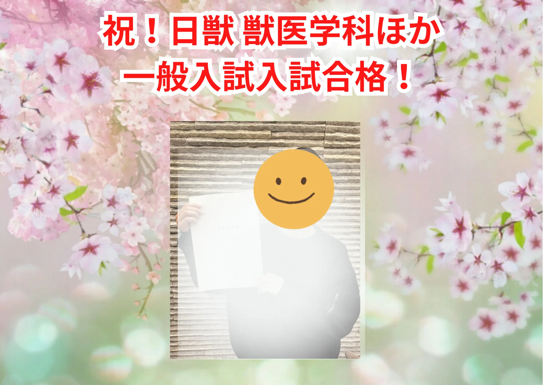 日獣・日大・北里・岡理（一般） 現役 2025年度