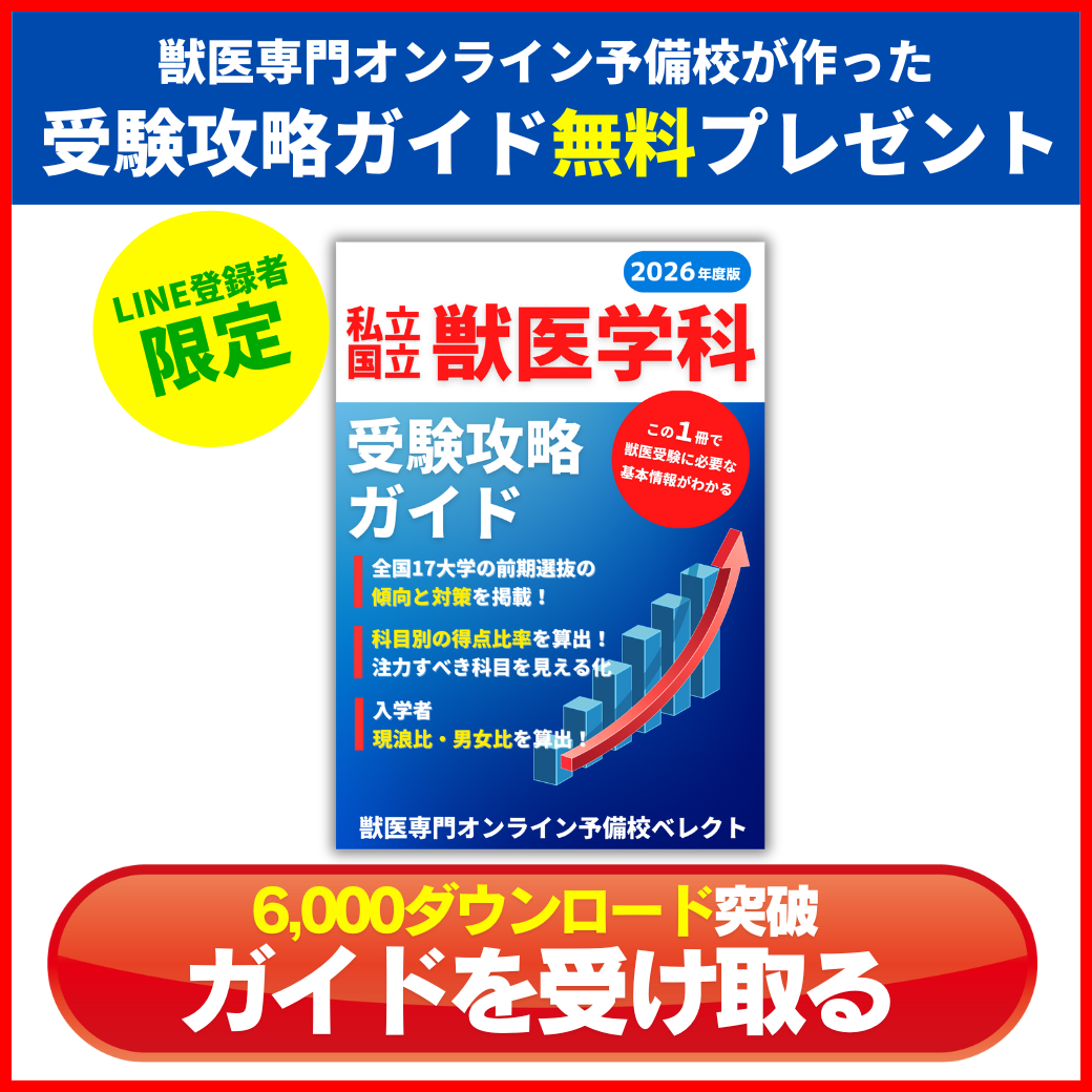 獣医学部攻略ガイド(2026年度版)
